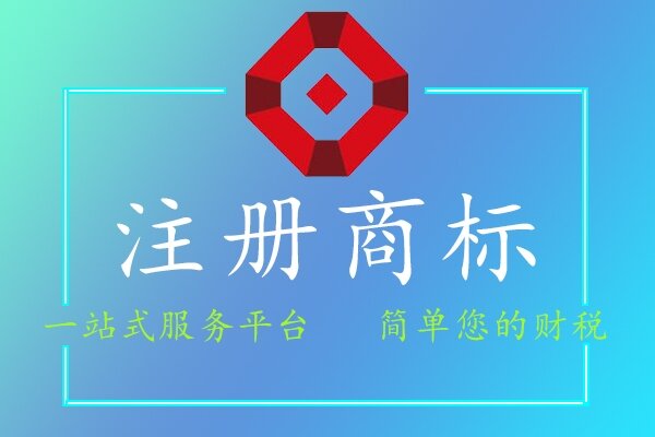 注冊商標
