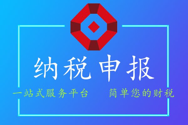 納稅申報(bào)